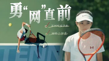 体教融合｜勇“网”直前的深圳小学生