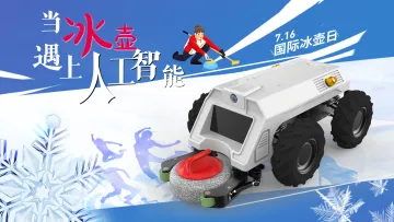 当冰壶遇上人工智能