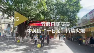 中英街“一日游”持续火爆
