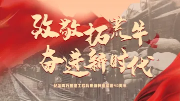 致敬拓荒牛 奋进新时代