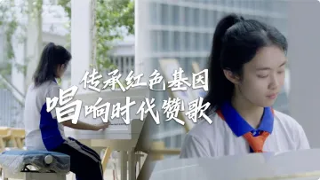 “新时代好少年”扶紫婷：传承红色基因 唱响时代赞歌
