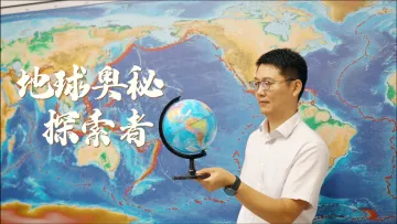 深圳科技达人｜俞春泉：地球奥秘探索者