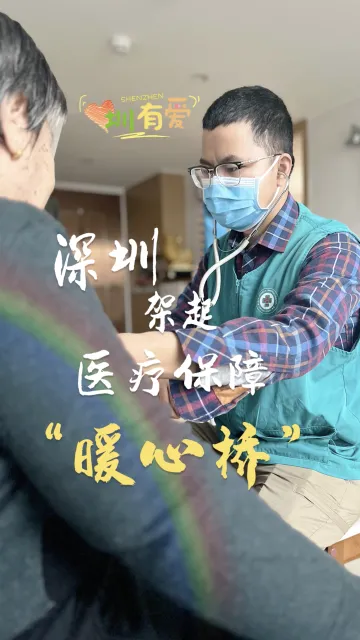 深圳架起医疗保障的“暖心桥”