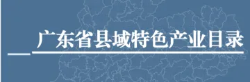 广东省县域特色产业目录