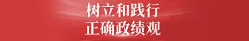 树立和践行正确政绩观