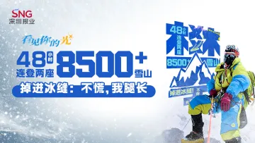 深圳“不靠谱”女青年,48小时连登两座8500米雪山,掉进冰缝:不慌,我腿长