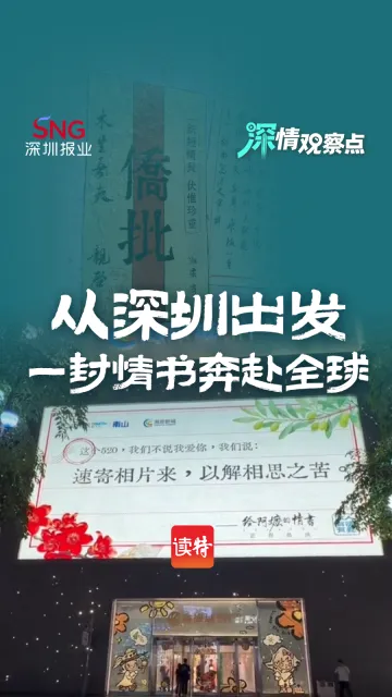 从深圳出发，一封情书奔赴全球 ｜深情观察点