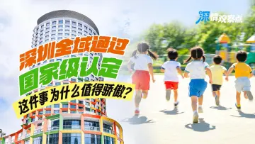 深情观察点 | 深圳全域通过国家级认定，这件事为什么值得骄傲？
