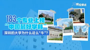 深情观察点 | 183个专业上榜“中国最好学科”，深圳的大学为什么这么“牛”?