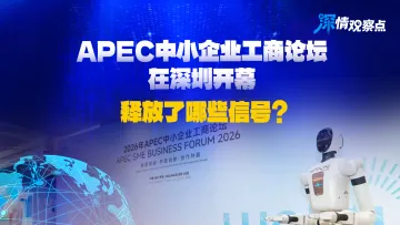 深情观察点 | APEC中小企业工商论坛在深圳举行，释放了哪些信号？