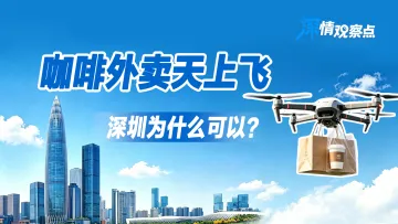 咖啡外卖天上飞,深圳为什么可以?| 深情观察点