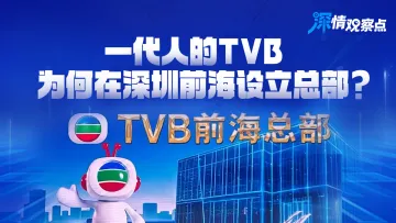 深情观察点|一代人的TVB,为何在深圳前海设立总部?