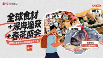 直播｜全球食材+深海渔获+春茶盛会，读特记者带你一日逛遍深圳三展