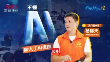 不懂AI的深圳“70后”书记,把11万人的城中村干成了全国夜校样板间