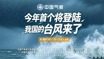 直播 | 今年首个将登陆我国的台风来了！