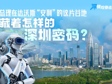 深情观察点|总理在达沃斯“安利”的这片谷地,藏着怎样的深圳密码?