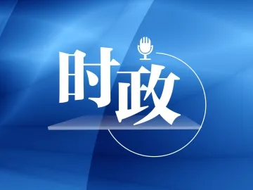 热解读|“一团火”映出的关键密码