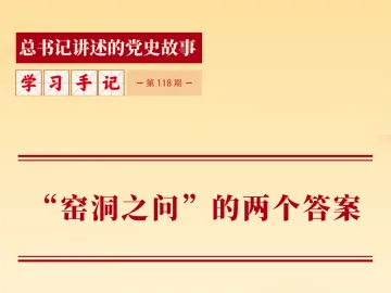 “窑洞之问”的两个答案