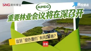 深情观察点|APEC林业部长级会议将在深召开,这封“绿色邀约”有何“深”意?