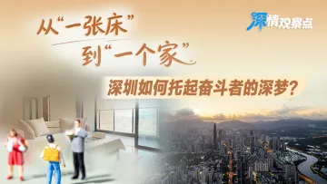 从“一张床”到“一个家”,深圳如何托起奋斗者的“深梦”?| 深情观察点