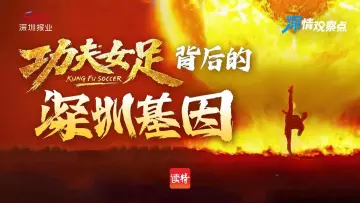 深情观察点 | 《功夫女足》背后的“深圳基因”