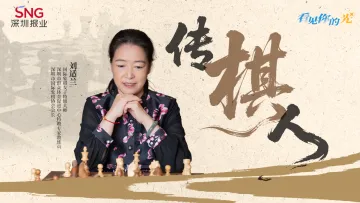 从3个棋童到一座世界棋城!亚洲棋后刘适兰,以一生种一城棋光