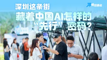 深情观察点 | 深圳这条街,藏着中国AI怎样的“先行”密码?
