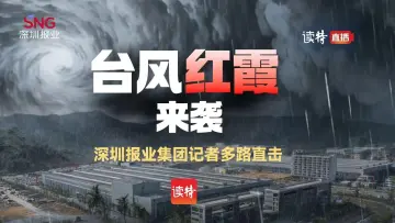 直播｜台风“红霞”来袭  深圳报业集团记者多路直击