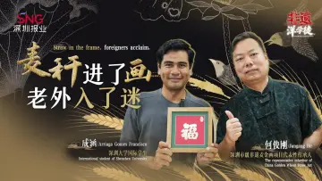 深圳非遗版“拼豆”!墨西哥小哥0帧起步,麦秆还能这么玩