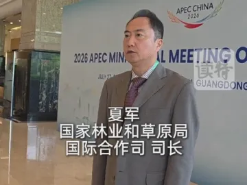 国家林业和草原局国际合作司司长夏军：2026年APEC林业部长级会议在深圳达成重要共识