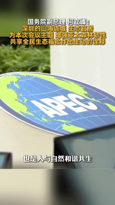 国务院副总理何立峰：深圳的山海连城、生态宜居为本次会议主题、增强亚太森林韧性、共享全民生态福祉作出生动的诠释