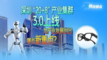 深圳“20+8”产业集群3.0上线,为产业发展划出哪些新重点?| 深情观察点