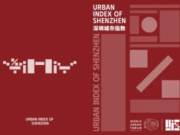 深圳城市指数（UIS）重磅成果矩阵面向全球发布
