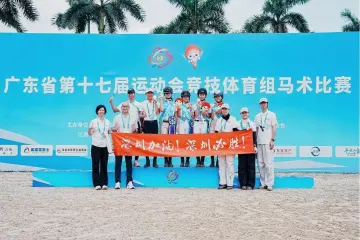 5金1银2铜，总分金牌双第一！深圳市马术队闪耀省运会赛场