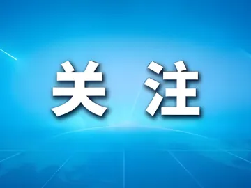 第七届香蜜湖论坛举行，百余专家学者聚焦研讨“用好APEC会议契机，推动深圳高水平对外开放”
