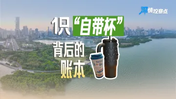 深情观察点丨一只“自带杯”背后的账本