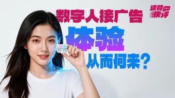 读特快评｜AI演员代言美瞳产品，监管需要“擦亮眼睛”