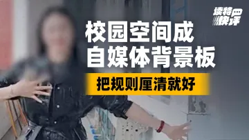 读特快评 | 教师校内拍跳舞视频遭投诉，校园“出镜”的边界怎么划？