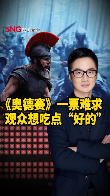 彭健观察丨《奥德赛》一票难求，观众想吃点“好的”