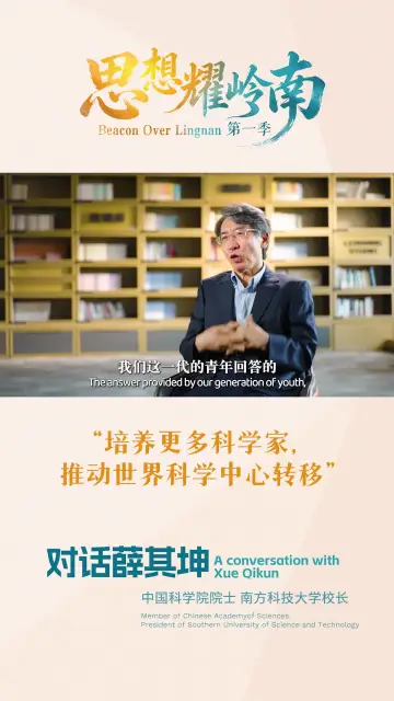 思想耀岭南 | 对话薛其坤：培养更多科学家，推动世界科学中心转移