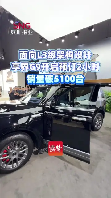 面向L3级架构设计 享界G9开启预订2小时销量破5100台