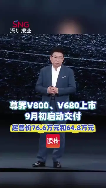 尊界V800、V680上市9月初启动交付 起售价76.6万元和64.8万元
