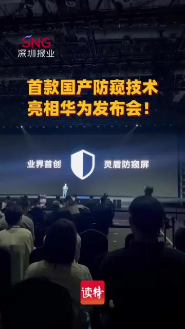 首款国产防窥技术亮相华为发布会！