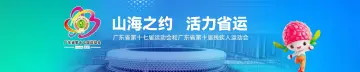 山海之约 活力省运