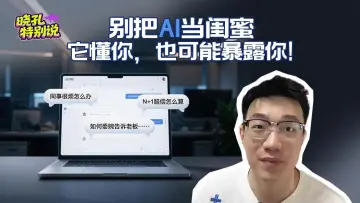 晓孔特别说 | 忘关的豆包聊天里，有你的隐私焦虑吗？