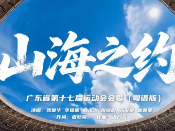重磅上线！省运会会歌《山海之约》粤语版来了