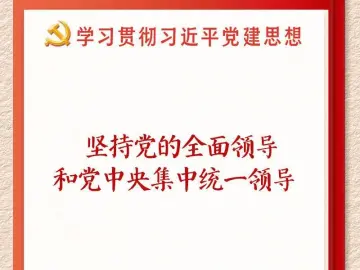 学习新语|坚持党的全面领导和党中央集中统一领导