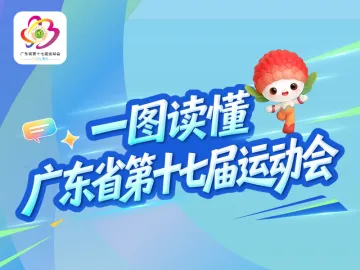 8月9日开幕！第十七届省运会有什么看点？一图读懂