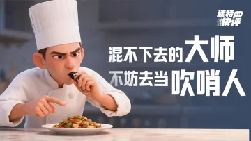 读特快评｜摘掉“烹饪大师”帽子，食客吃得更明白