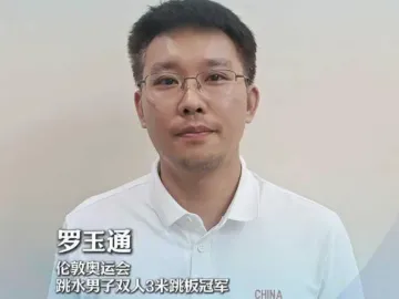 伦敦奥运会跳水男子双人3米跳板冠军罗玉通：来茂名看省运会、品美食